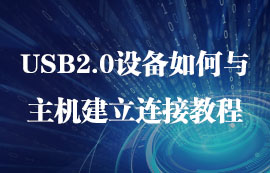 USB2.0设备如何与主机建立连接教程