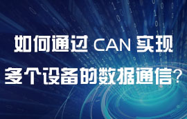 如何通过CAN通信实现多个设备之间的数据通信？