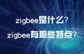 zigbee是什么？zigbee技术有那些通信特点？