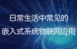 日常生活中常见的嵌入式系统物联网应用