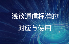 浅谈IEEE 802通信标准的对应技术与使用