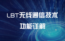 LBT无线通信技术功能详解