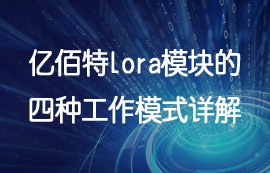 太阳集团tcy8722UART串口通信的lora模块四种工作模式详解