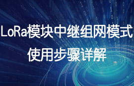 LoRa技术中继组网功能的应用方案详解