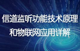 无线模块信道监听功能技术原理和物联网应用详解