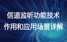 无线模块信道监听功能技术作用和应用场景详解