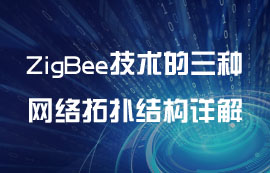 ZigBee技术的三种网络拓扑结构详解