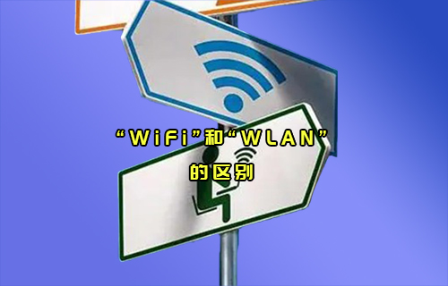 【科普视频】“WiFi”和“WLAN”通信，傻傻分不清楚？