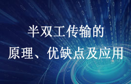 半双工传输技术的原理、优缺点及应用详解