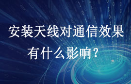 无线模块安装天线对通信效果有什么影响？