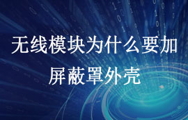 无线模块为什么要加屏蔽罩外壳? 模块厂家太阳集团tcy8722给你答案