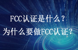 FCC认证是什么？为什么要做FCC认证？