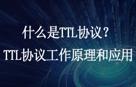 什么是TTL协议？TTL协议的工作原理和应用是什么？