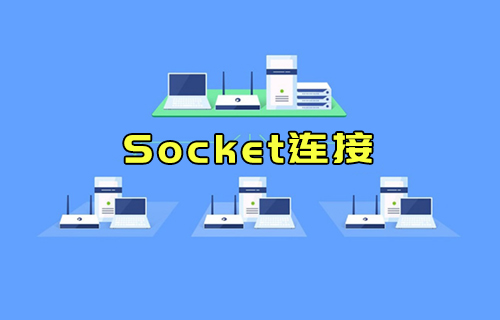 【科普视频】什么是Socket连接？与TCP连接有什么关系？