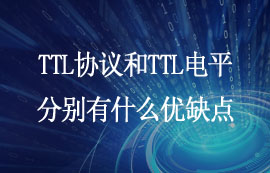 TTL协议和TTL电平分别有什么优缺点