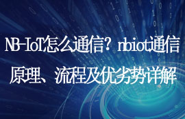 NB-IoT通信原理、流程及优劣势详解