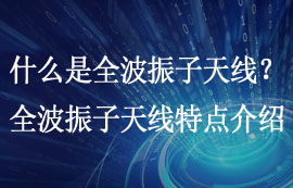 什么是全波振子天线？全波振子天线特点详细介绍