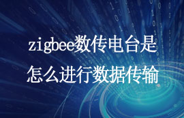 zigbee数传电台是怎么进行数据传输