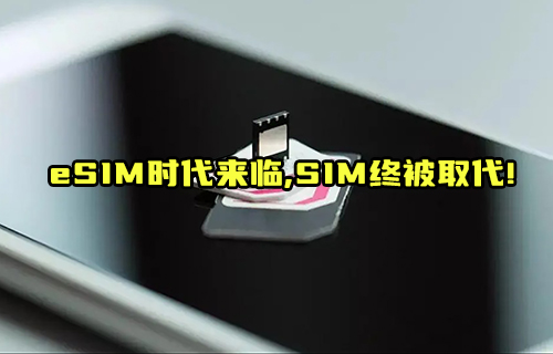 【科普视频】eSIM卡取代SIM卡的路还有多长？