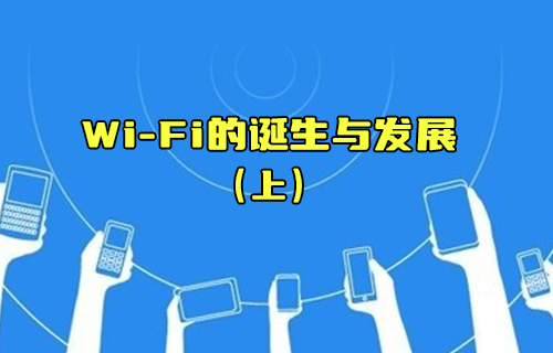 【科普视频】Wi-Fi的诞生与发展