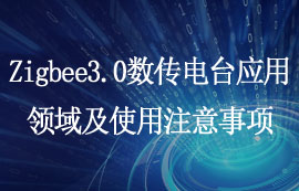 Zigbee3.0数传电台应用领域及使用注意事项