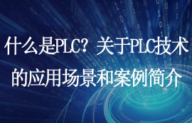 什么是PLC？关于PLC技术的应用场景和案例简介