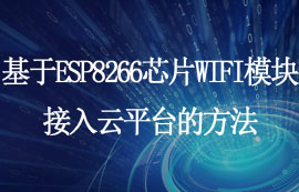 基于ESP8266芯片WIFI模块接入云平台的方法