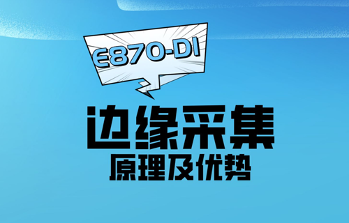 边缘采集原理及边缘采集网关优势