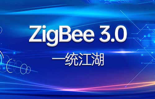 ZigBee3.0技术通信标准能否一统ZigBee协议？