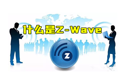 【科普视频】什么是Z-Wave以及为何没有ZigBee普及？