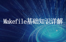 Makefile基础知识详解