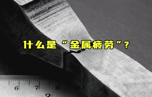 【科普视频】什么是“金属疲劳”？