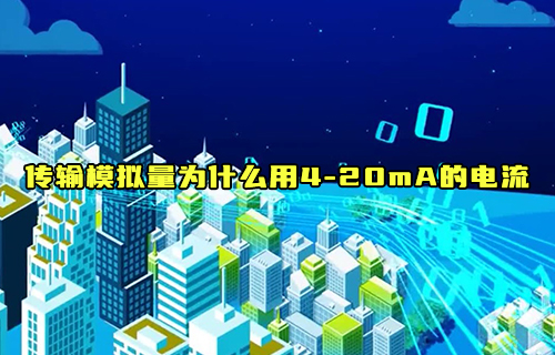 【科普视频】为什么采用4—20mA的电流来传输模拟量？