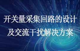 浅谈开关量采集回路的设计及交流干扰问题解决方案