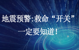 地震预警系统：秒级响应的全自动物联网系统