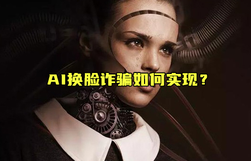 【科普视频】AI换脸诈骗如何实现？