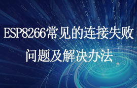 ESP8266开发板常见的连接失败问题及解决办法