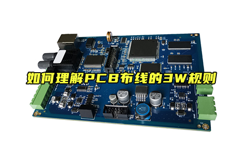 【科普视频】如何理解PCB布线的3W规则？