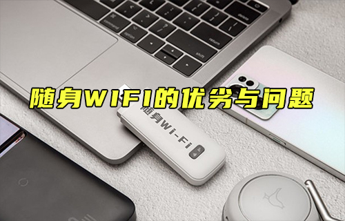 【科普视频】随身WIFI的优劣与问题