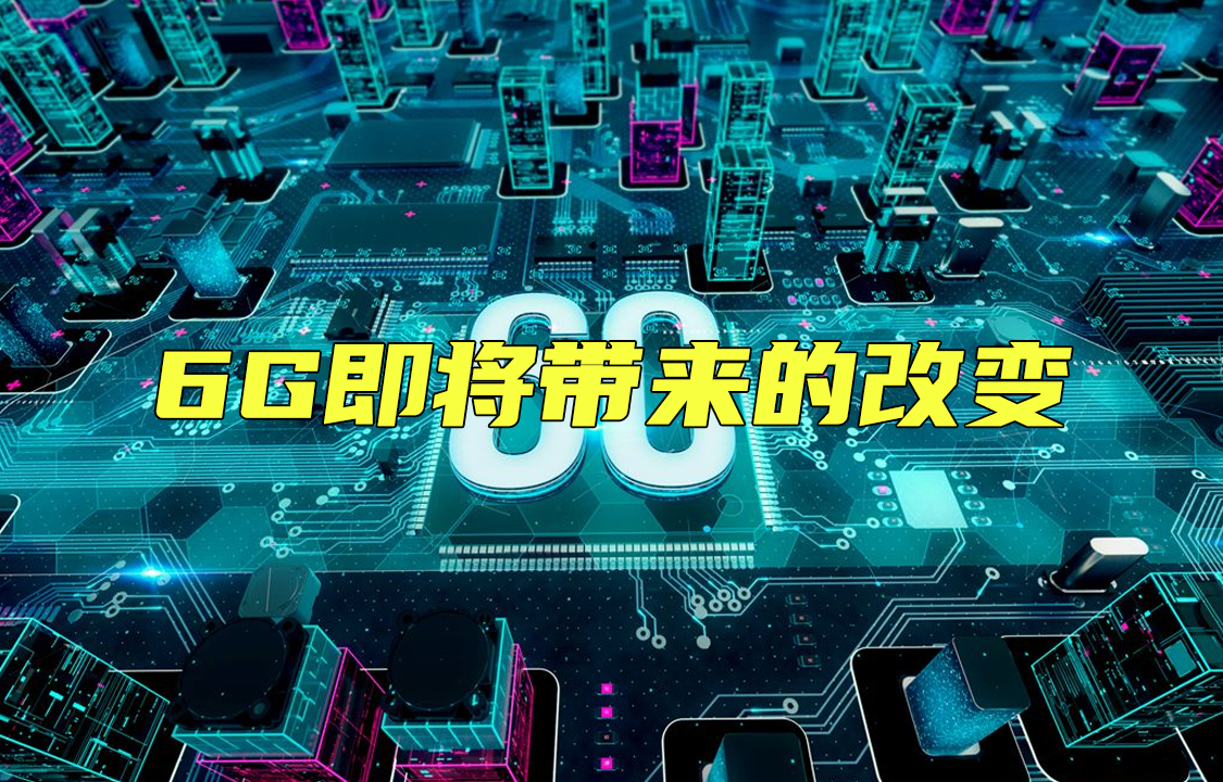 【科普视频】6G即将带来的改变