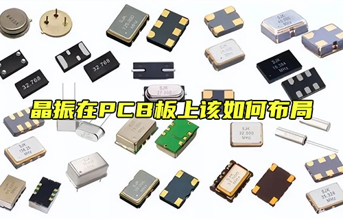 【科普视频】晶振在PCB板上该如何布局