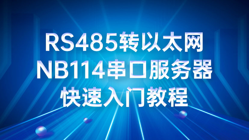 以太网串口服务器NB114的远程串口升级配置教程