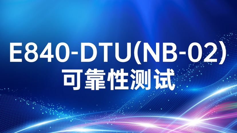 E840-DTU(NB-02)通信终端设备可靠性测试