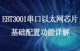 EBT3001单串口转以太网芯片基础配置功能详解