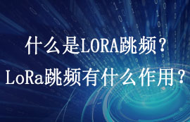 什么是LORA跳频？LoRa跳频有什么作用？