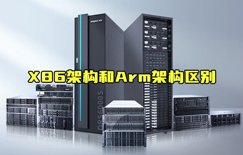 【科普视频】X86架构和Arm架构区别