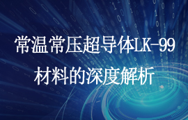 常温常压超导体LK-99材料的深度解析