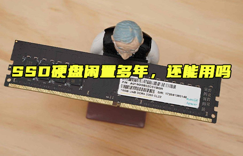 【科普视频】SSD硬盘闲置多年还能用吗