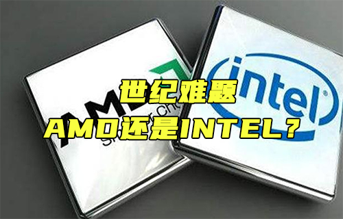 【科普视频】世纪难题：AMD还是INTEL？