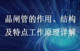 晶闸管的作用、结构及特点工作原理详解